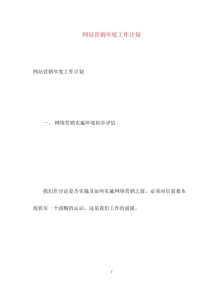 网站营销年度工作计划