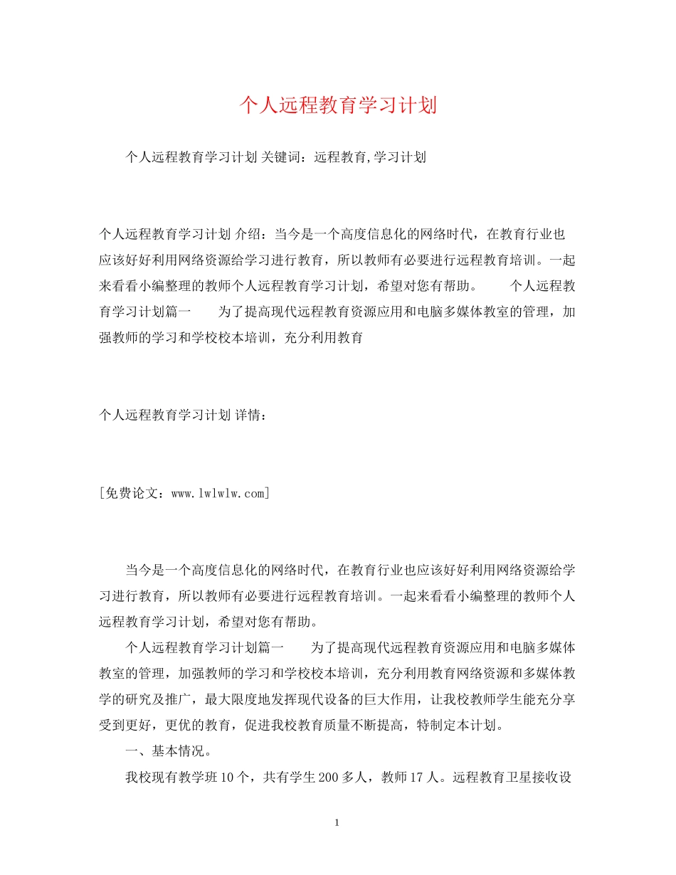 个人远程教育学习计划2)_第1页