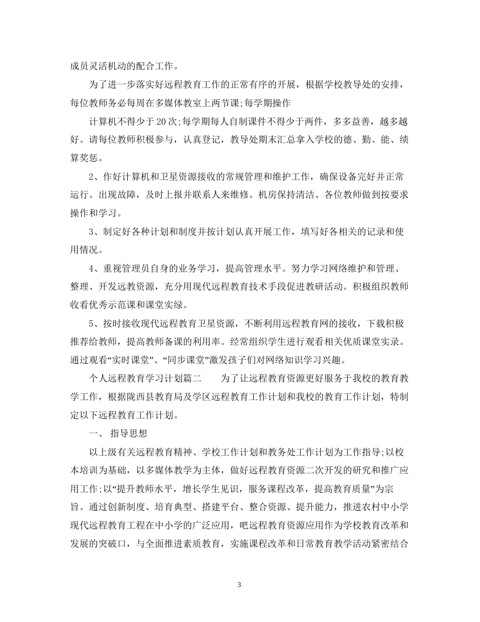 个人远程教育学习计划2)_第3页