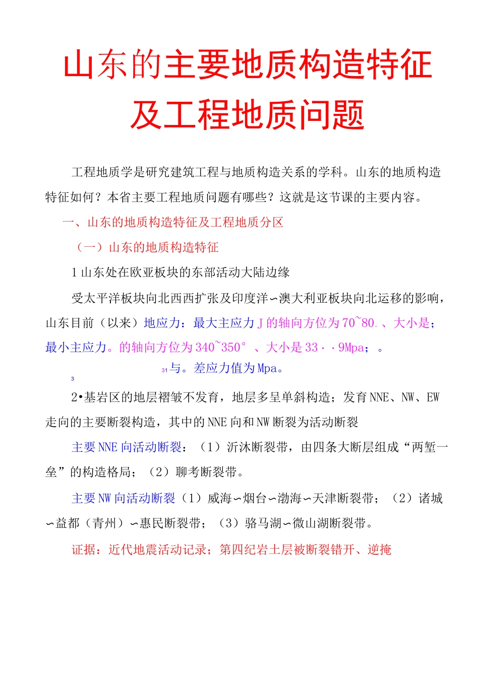 山东的主要地质构造特征及工程地质问题_第1页
