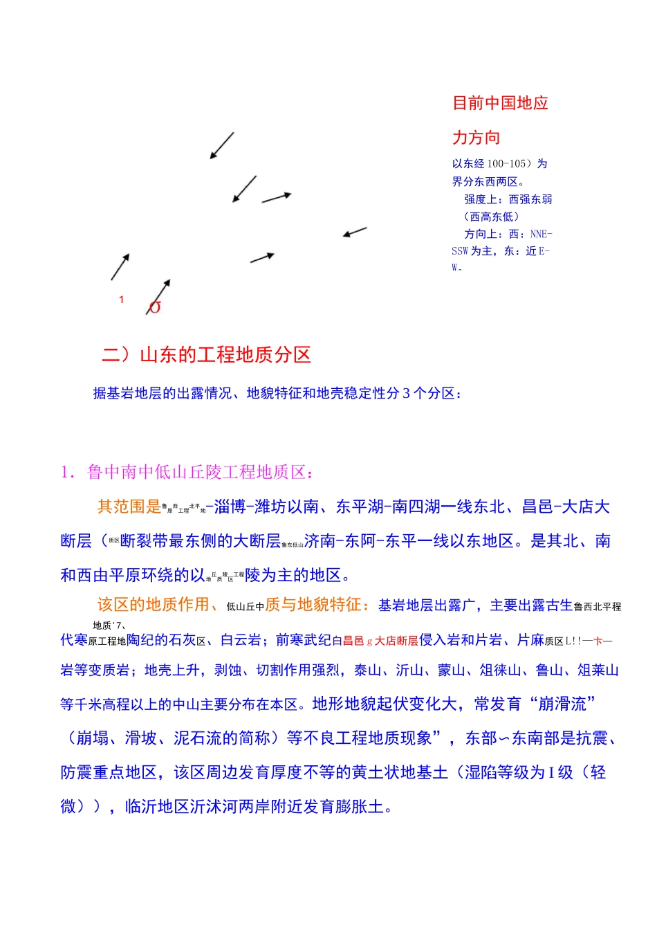 山东的主要地质构造特征及工程地质问题_第2页