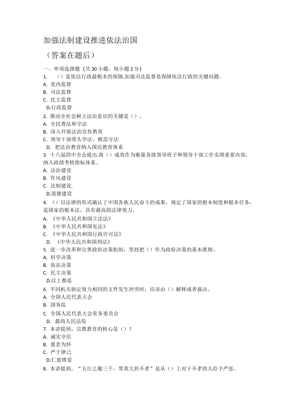 公需课继续教育试题 加强法制建设 推进依法治国1_第1页