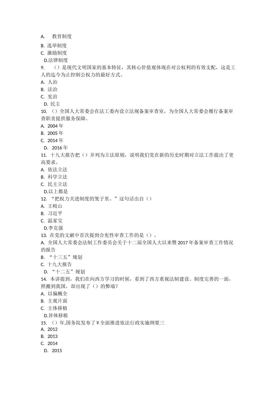 公需课继续教育试题 加强法制建设 推进依法治国1_第2页