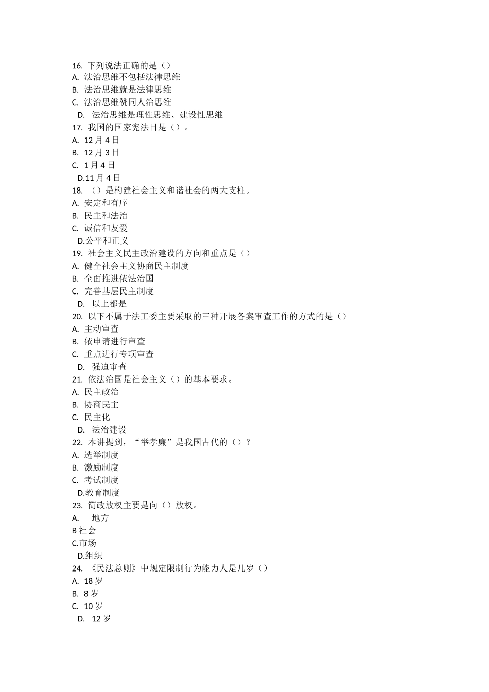 公需课继续教育试题 加强法制建设 推进依法治国1_第3页