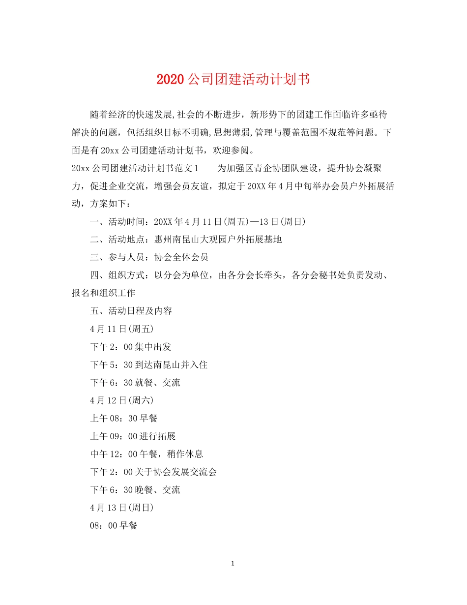 公司团建活动计划书_第1页