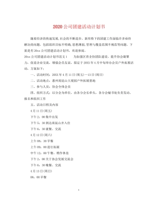 公司团建活动计划书