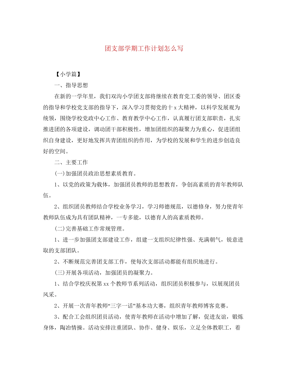 团支部学期工作计划怎么写_第1页
