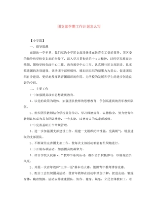 团支部学期工作计划怎么写