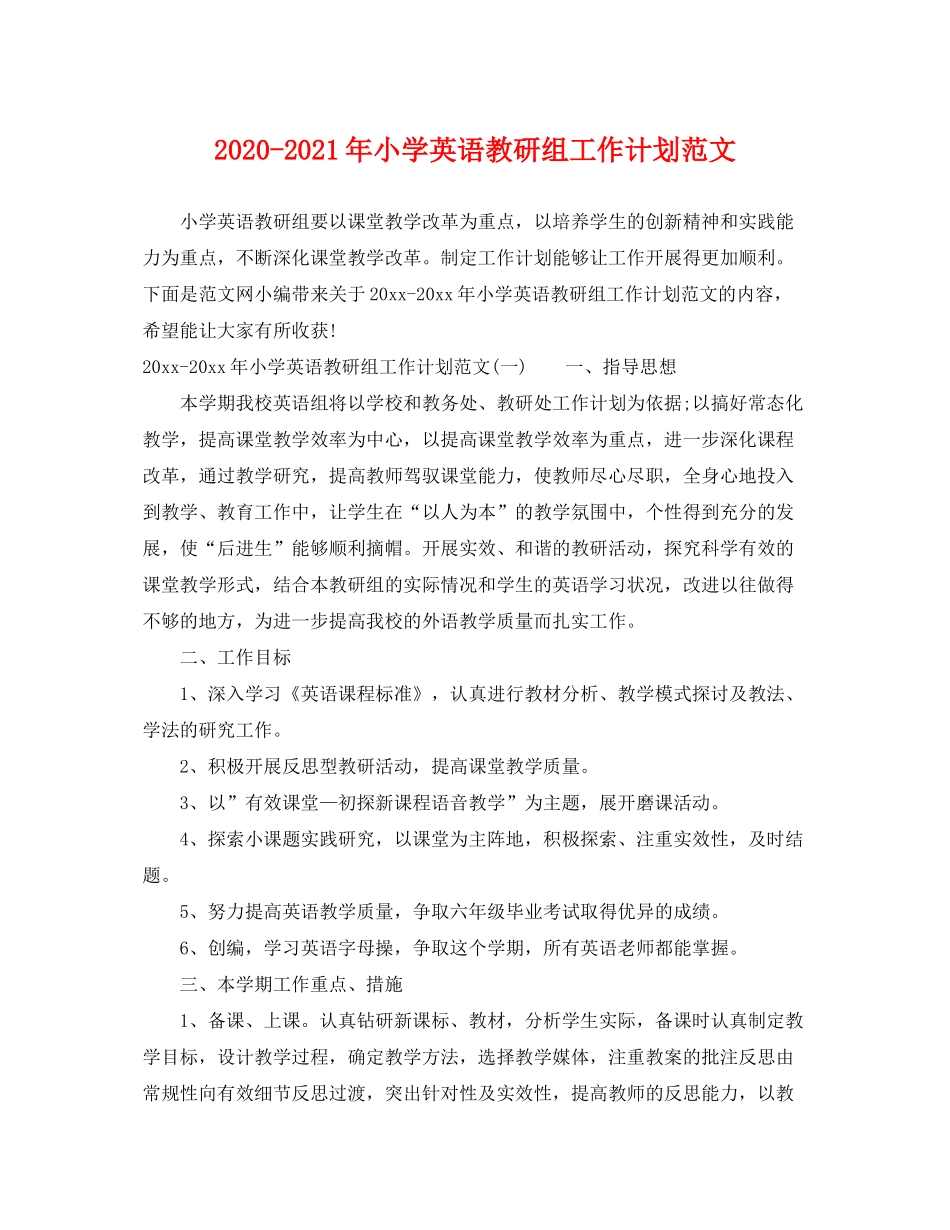 2020年小学英语教研组工作计划范文_第1页