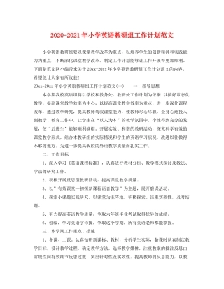 2020年小学英语教研组工作计划范文