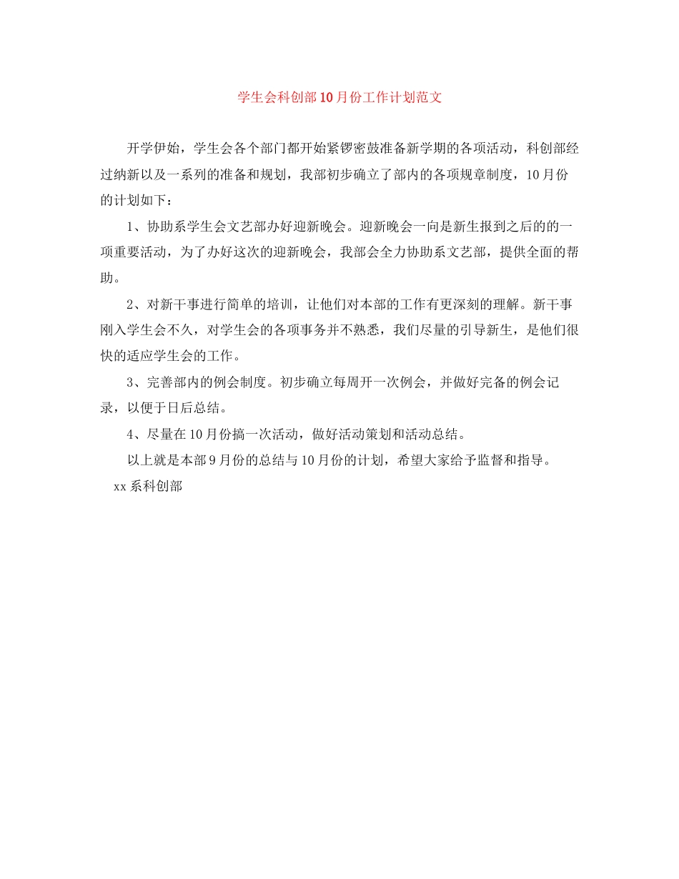 学生会科创部10月份工作计划范文_第1页
