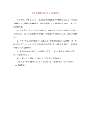 学生会科创部10月份工作计划范文