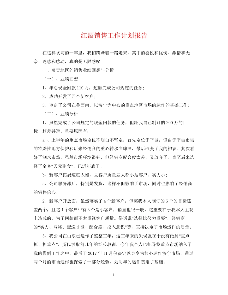红酒销售工作计划报告_第1页