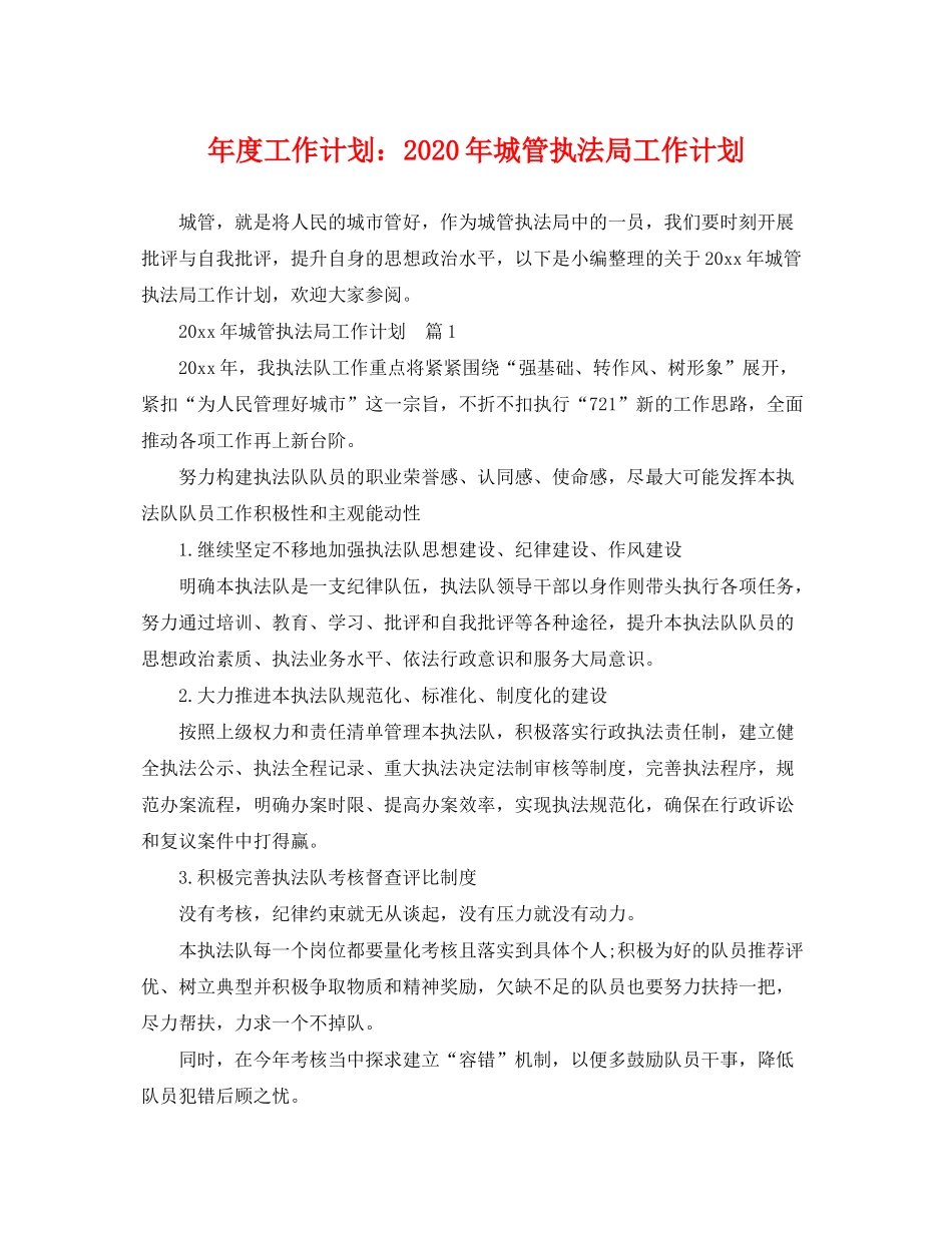 2020年度工作计划年城管执法局工作计划_第1页