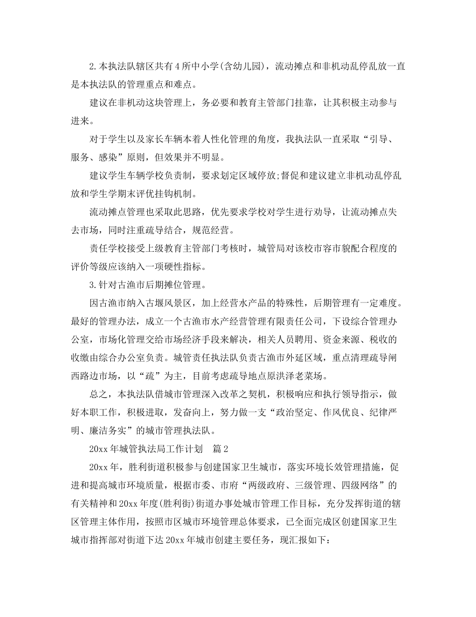 2020年度工作计划年城管执法局工作计划_第3页