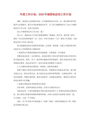 2020年度工作计划年城管执法局工作计划