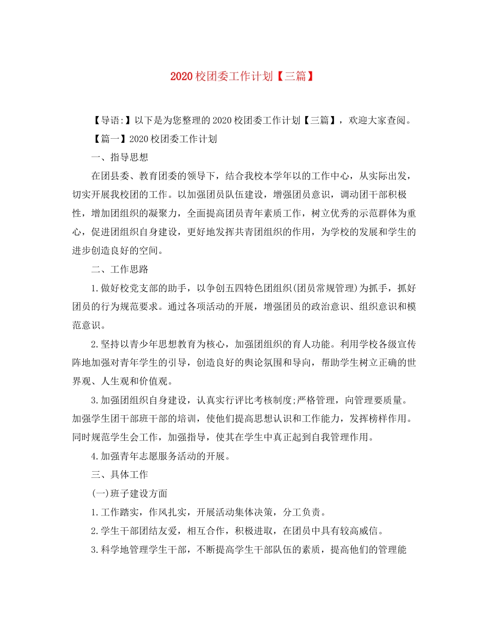 校团委工作计划【三篇】_第1页