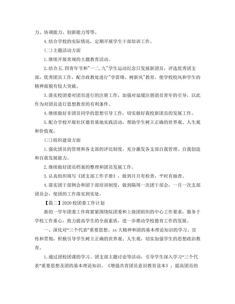 校团委工作计划【三篇】_第2页