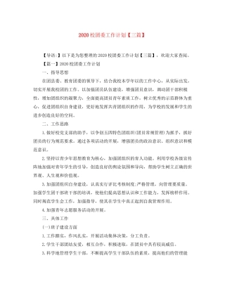 校团委工作计划【三篇】