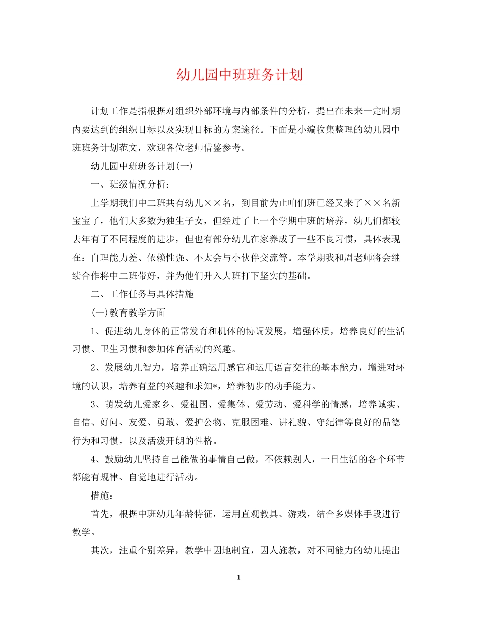 幼儿园中班班务计划2_第1页
