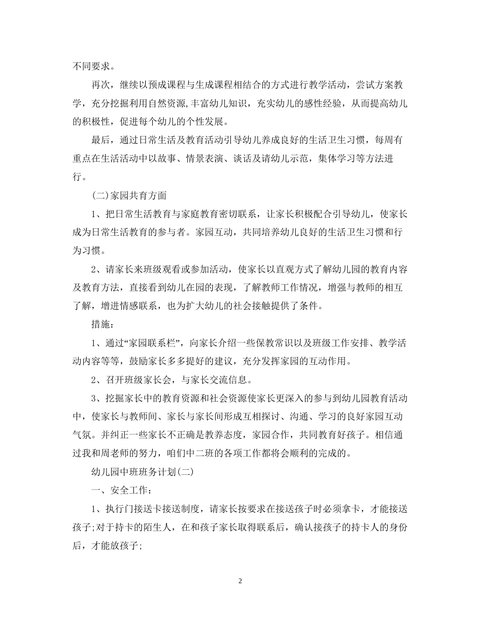 幼儿园中班班务计划2_第2页