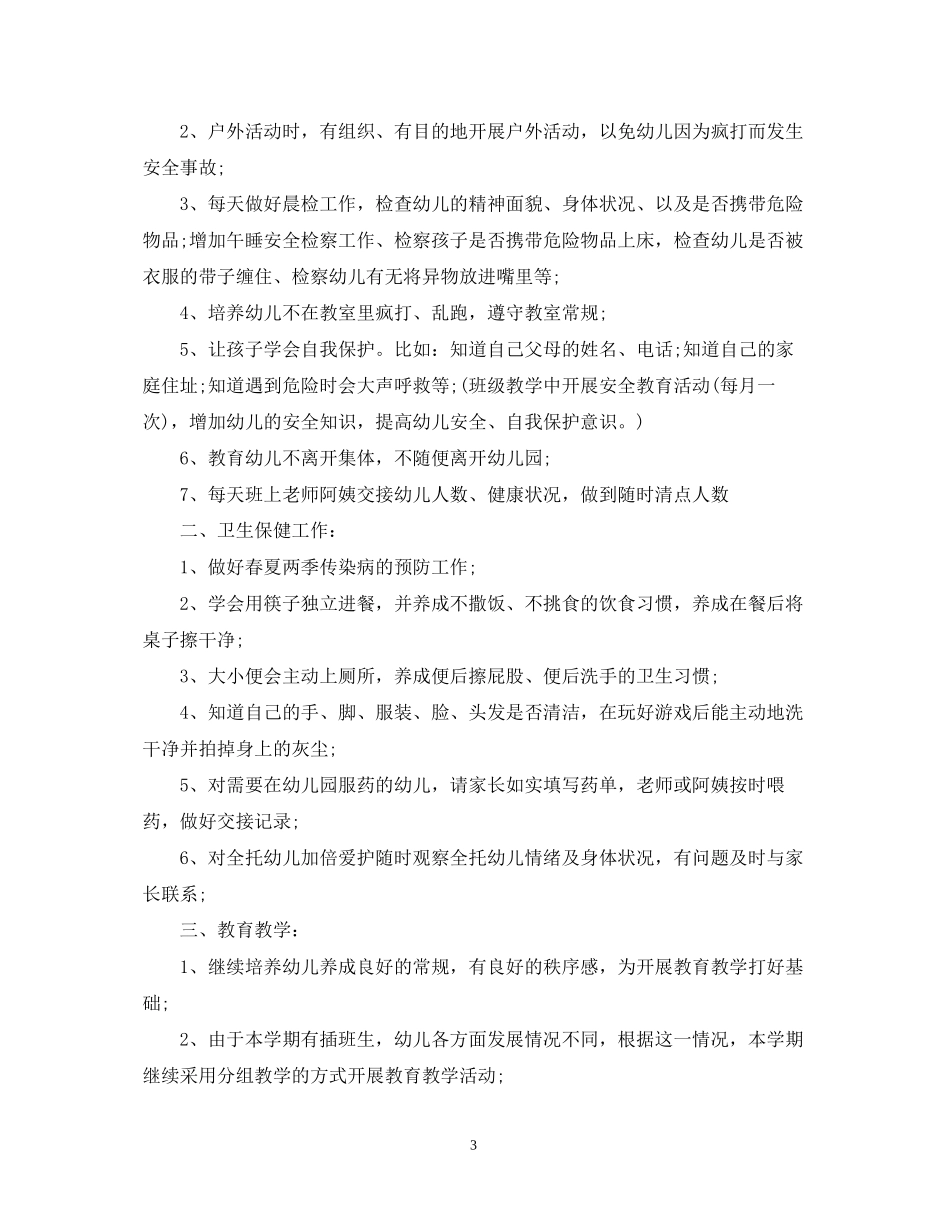 幼儿园中班班务计划2_第3页