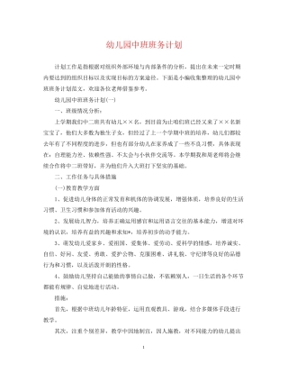 幼儿园中班班务计划2