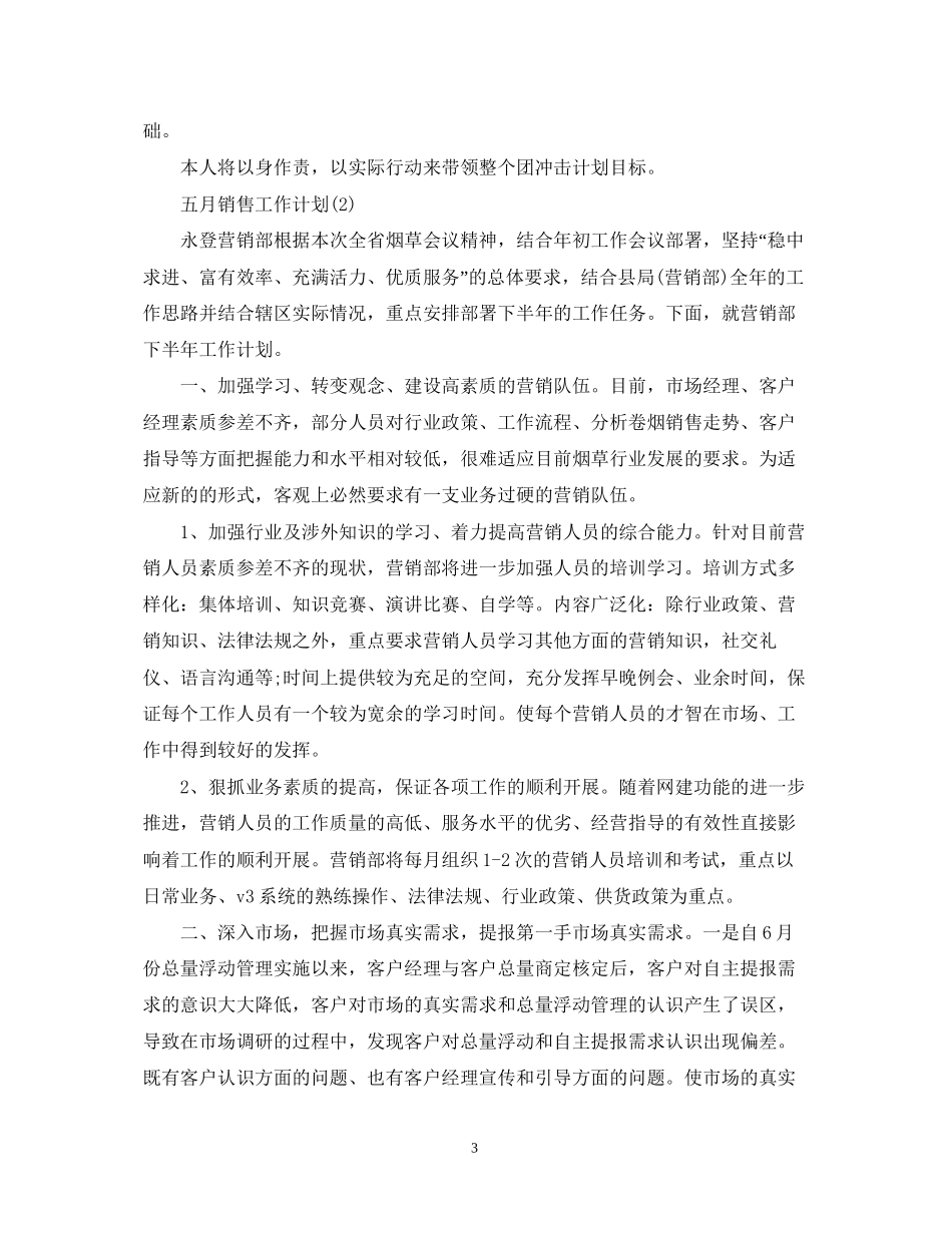 六月销售工作计划_第3页