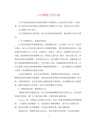 六月销售工作计划