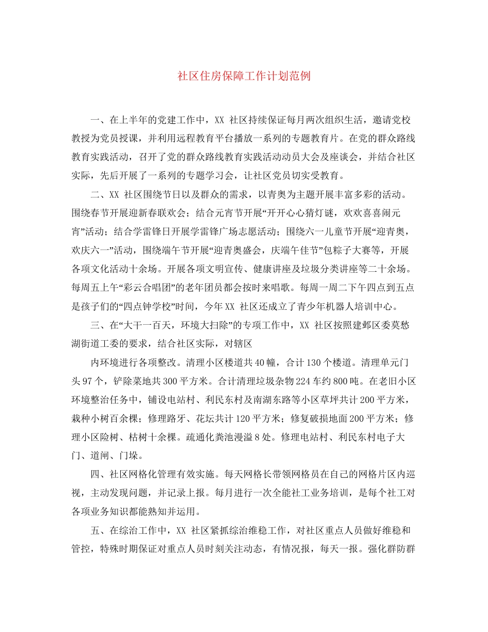 社区住房保障工作计划范例_第1页