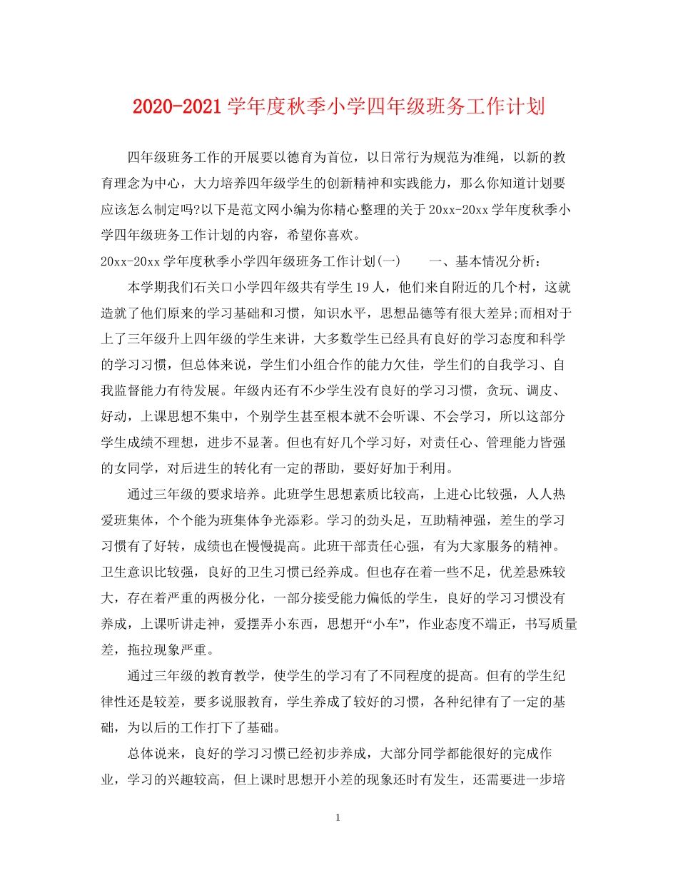 学年度秋季小学四年级班务工作计划_第1页