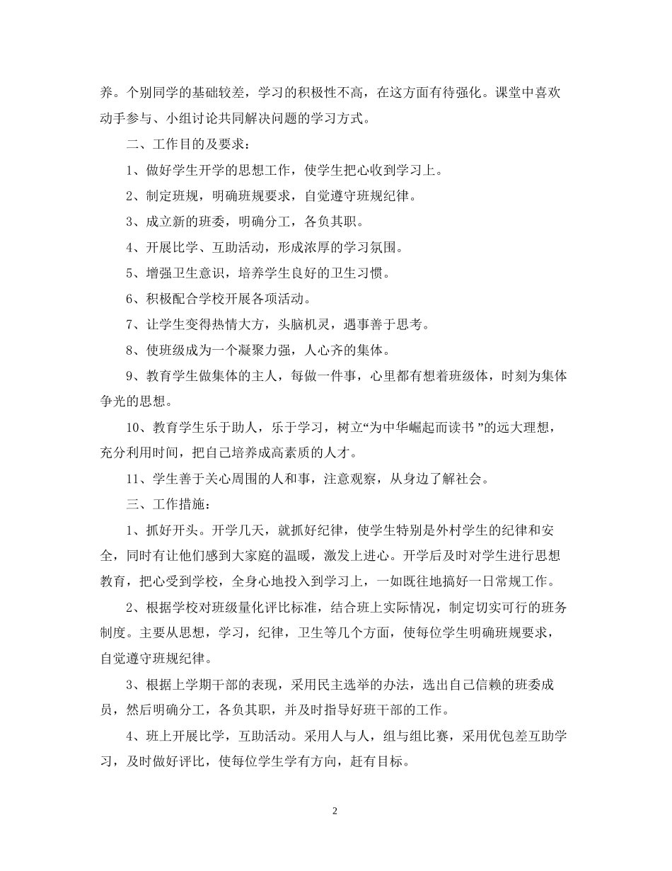 学年度秋季小学四年级班务工作计划_第2页