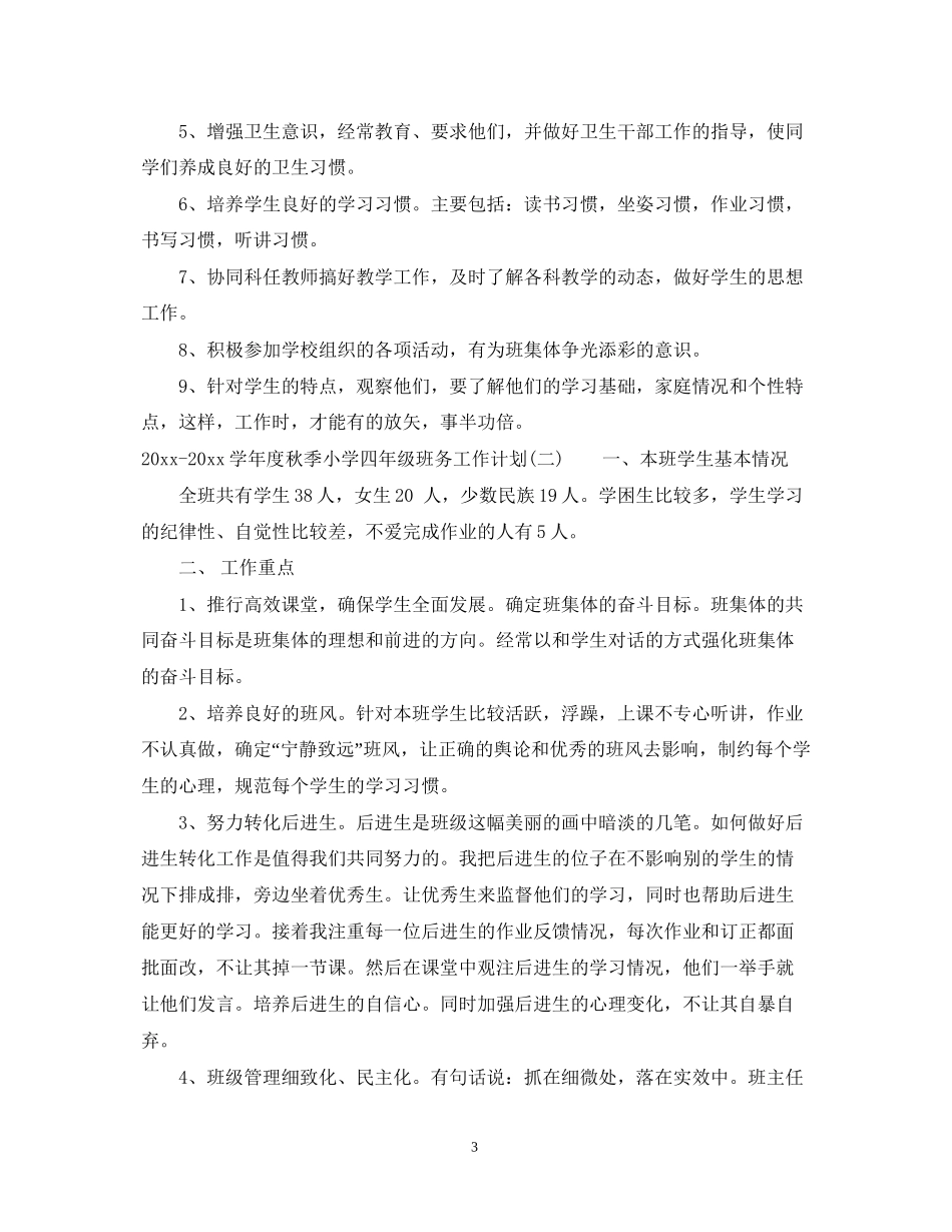 学年度秋季小学四年级班务工作计划_第3页