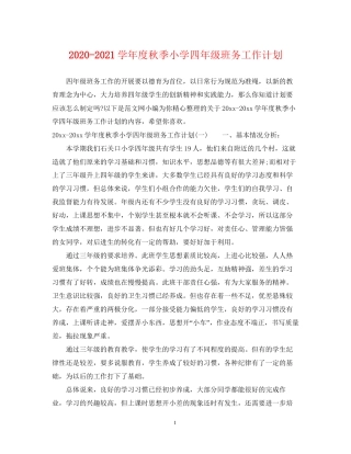 学年度秋季小学四年级班务工作计划