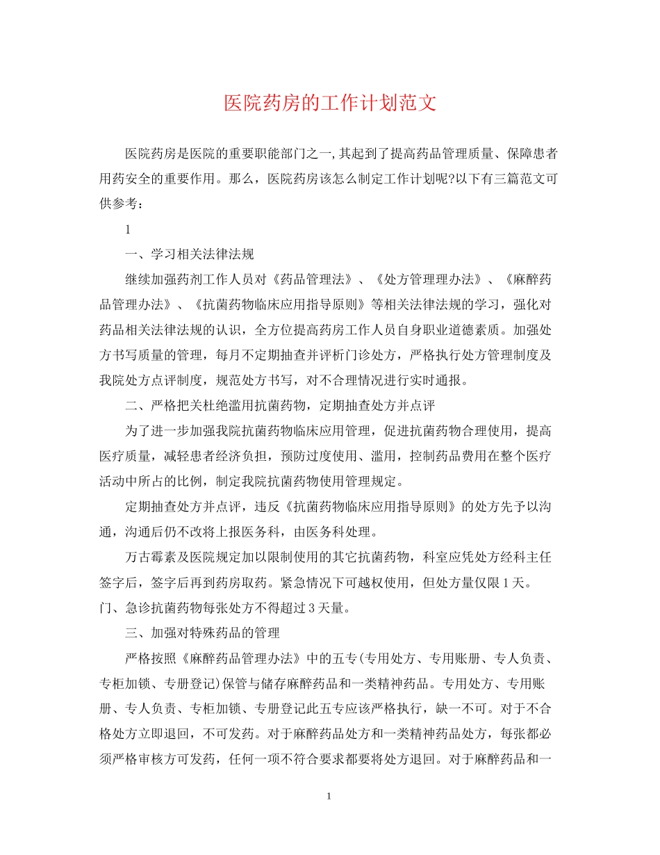 医院药房的工作计划范文_第1页