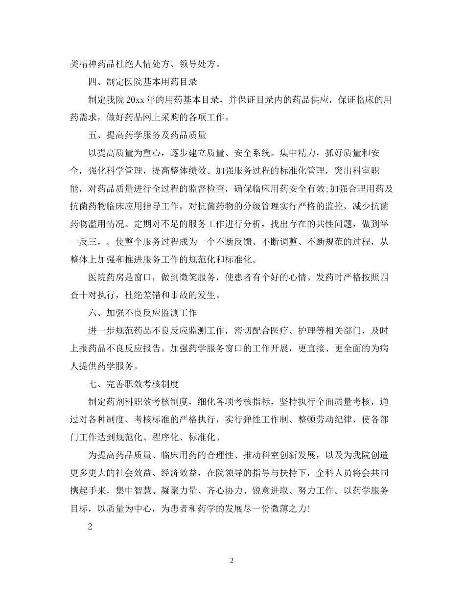 医院药房的工作计划范文_第2页