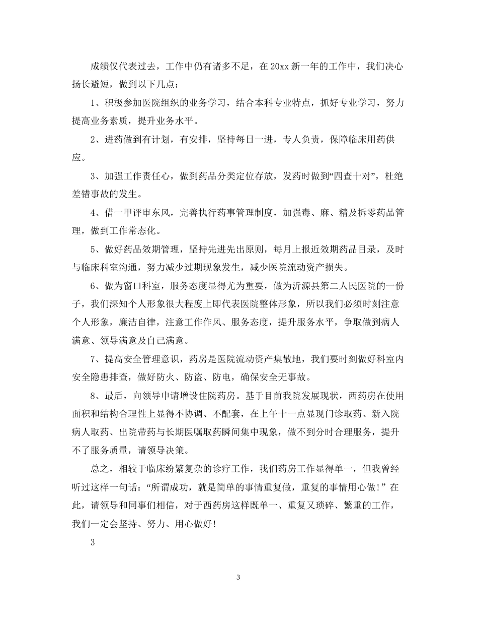 医院药房的工作计划范文_第3页