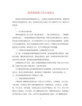 医院药房的工作计划范文