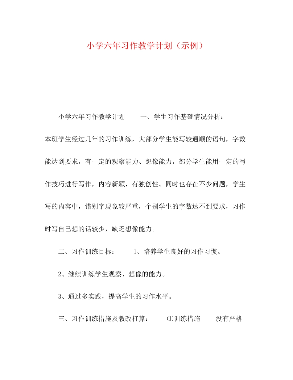 小学六年习作教学计划（示例）_第1页