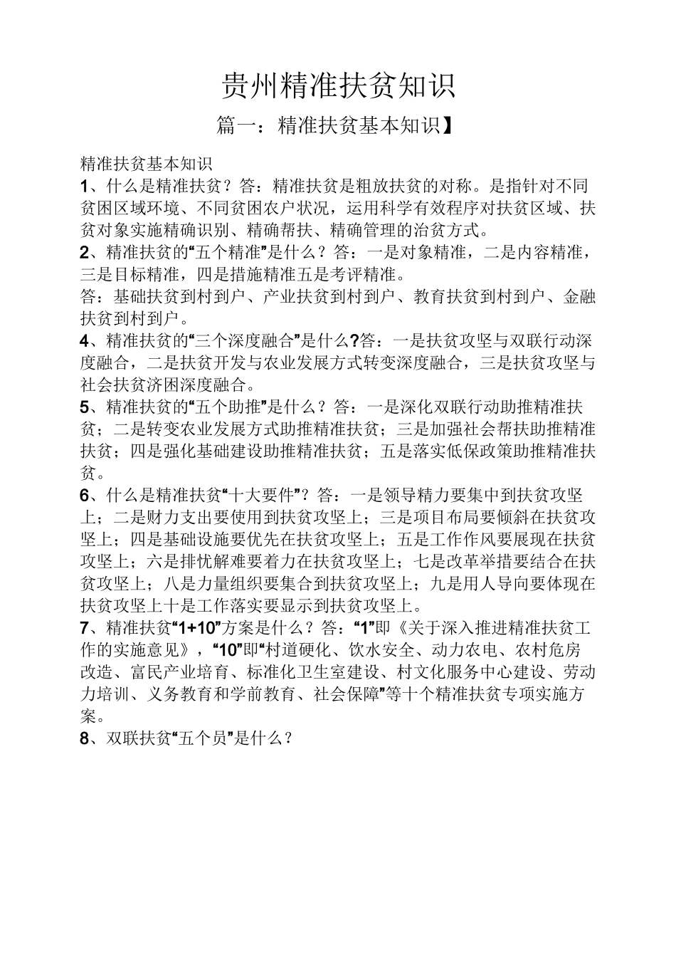 贵州精准扶贫知识_第1页