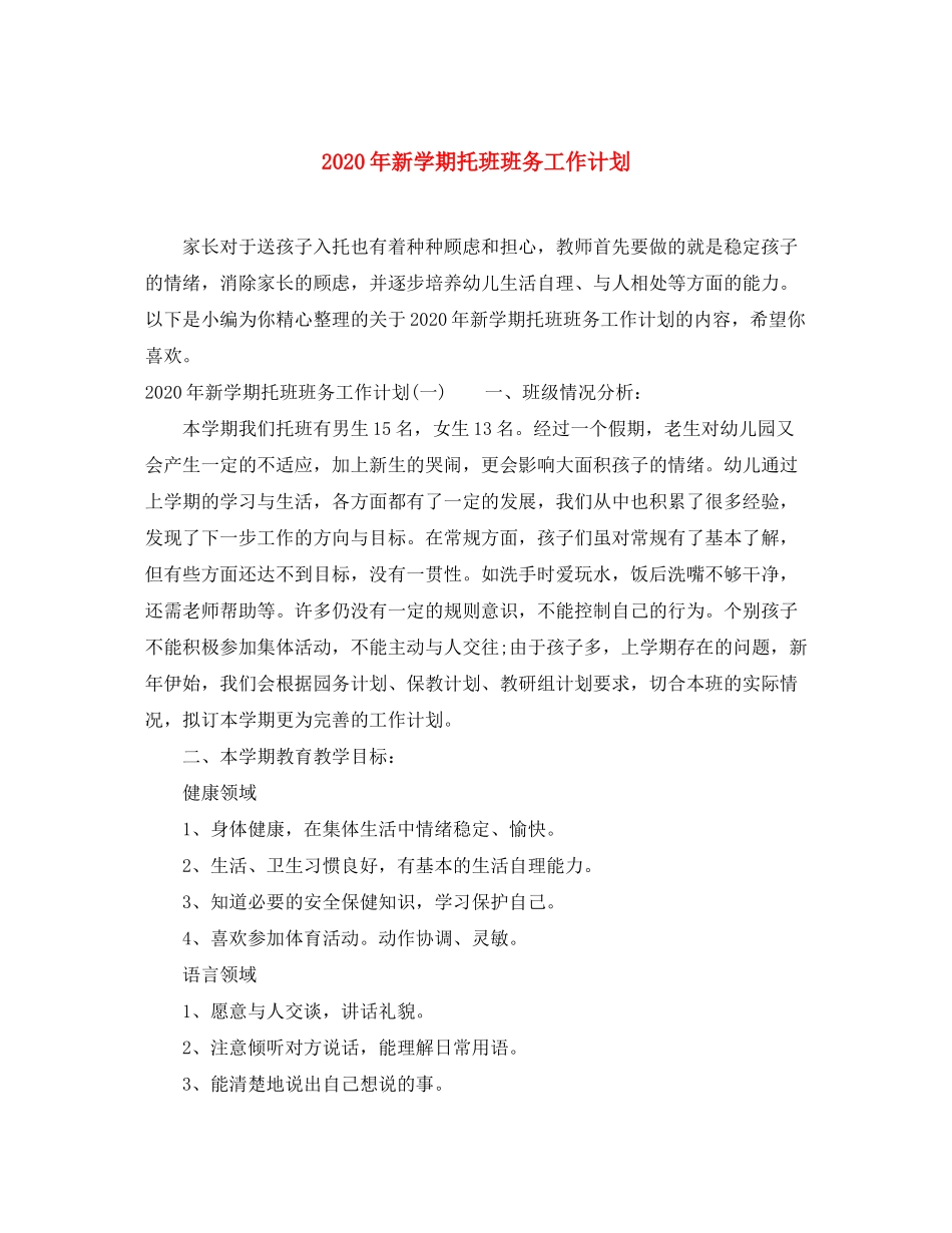 2020年新学期托班班务工作计划_第1页