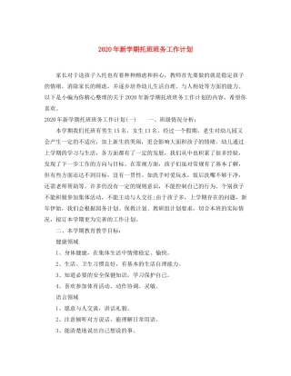 2020年新学期托班班务工作计划