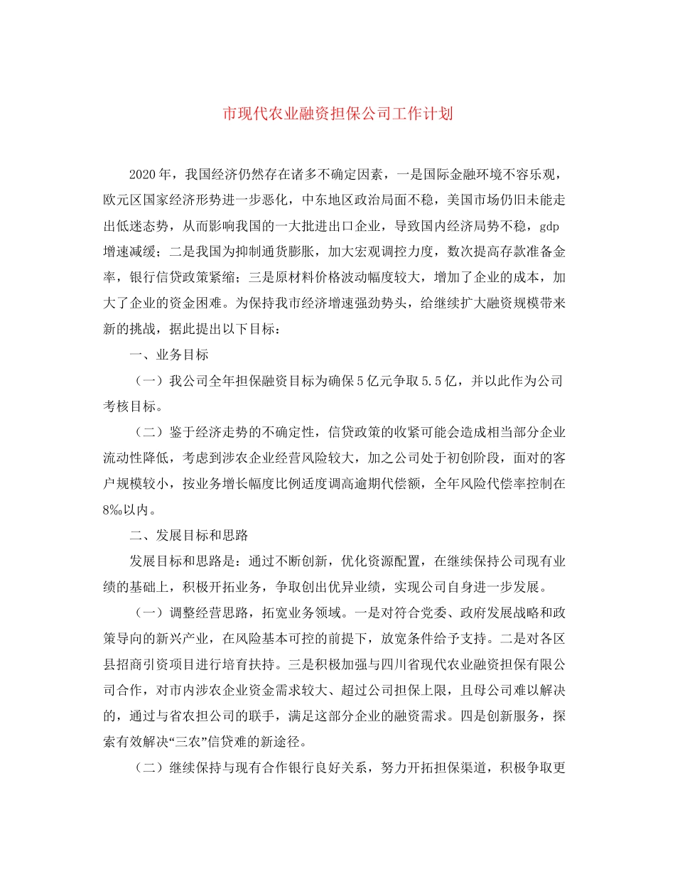 市现代农业融资担保公司工作计划_第1页