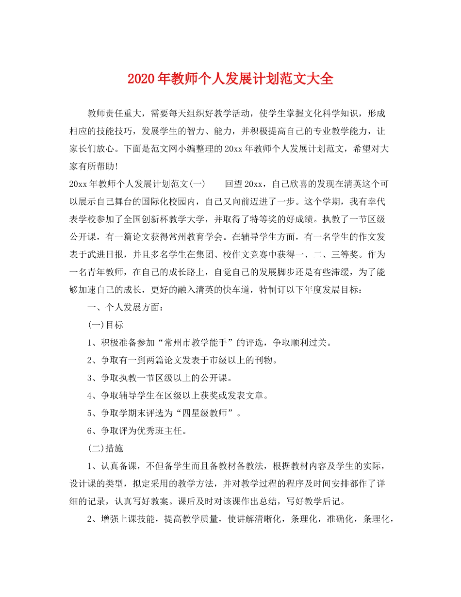 2020年教师个人发展计划范文大全_第1页
