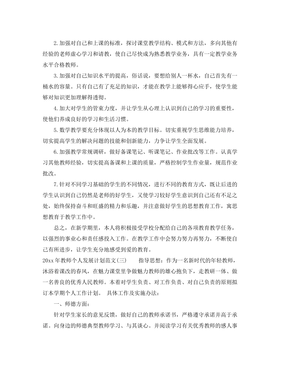 2020年教师个人发展计划范文大全_第3页