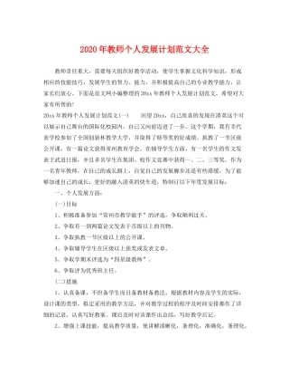 2020年教师个人发展计划范文大全