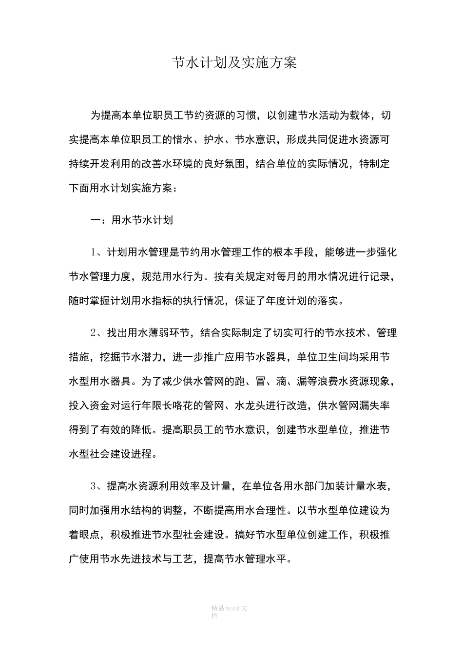 节水计划及实施方案_第1页