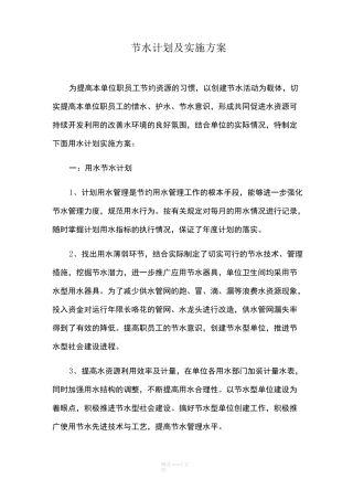 节水计划及实施方案