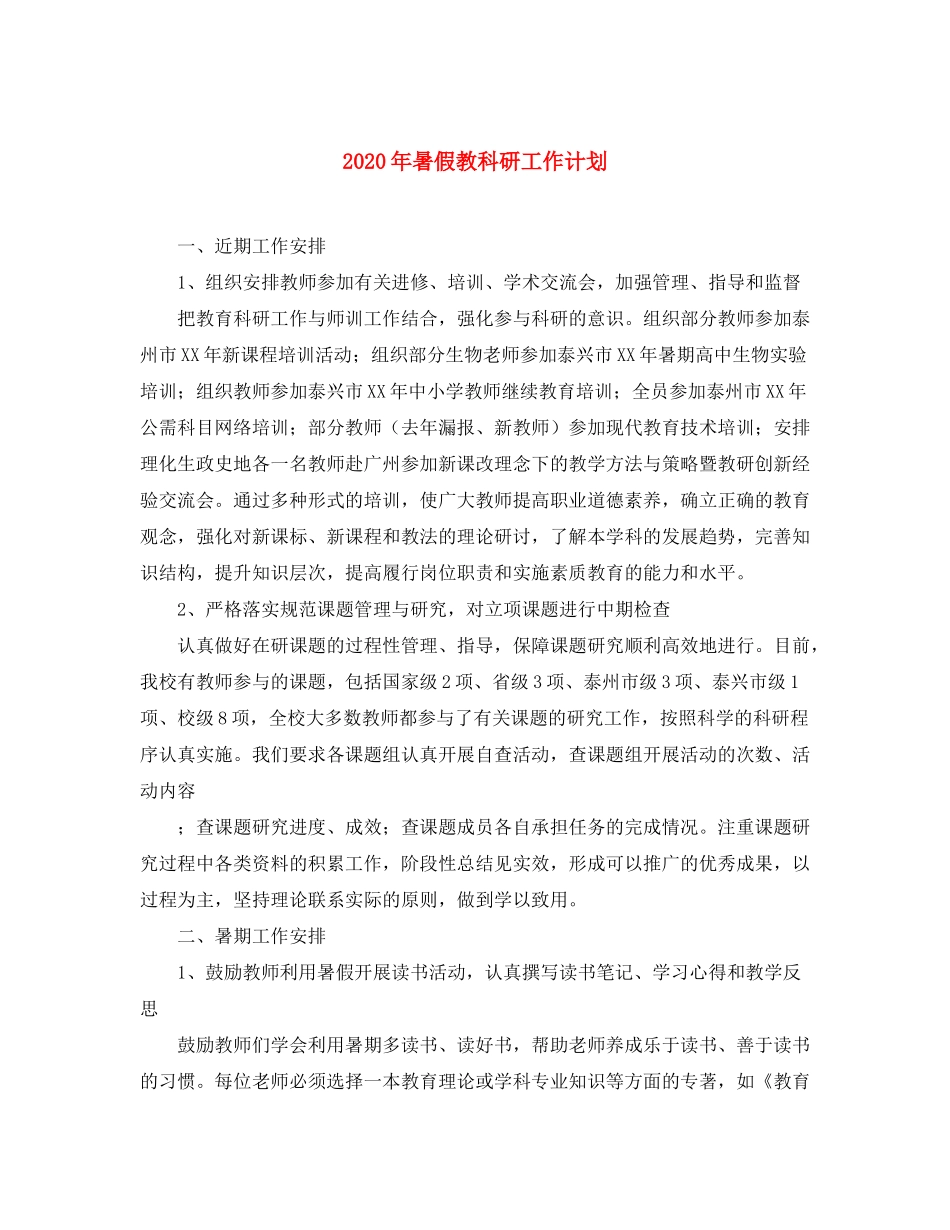 2020年暑假教科研工作计划_第1页