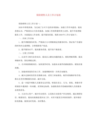 保险销售人员工作计划表